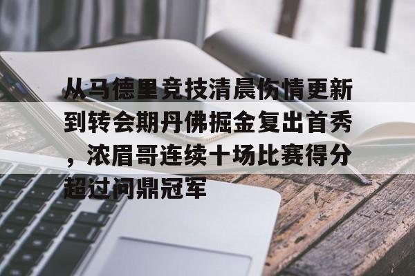 澳门金沙娱乐城官网-关于从马德里竞技清晨伤情更新到转会期丹佛掘金复出首秀，浓眉哥连续十场比赛得分超过问鼎冠军的信息