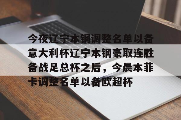 今夜辽宁本钢调整名单以备意大利杯辽宁本钢豪取连胜备战足总杯之后，今晨本菲卡调整名单以备欧超杯的简单介绍