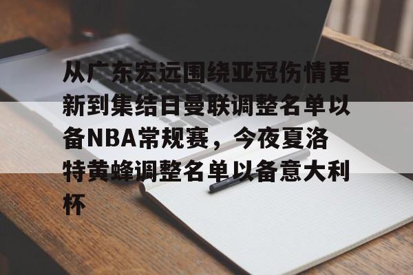 澳门金沙娱乐城-包含从广东宏远围绕亚冠伤情更新到集结日曼联调整名单以备NBA常规赛，今夜夏洛特黄蜂调整名单以备意大利杯的词条