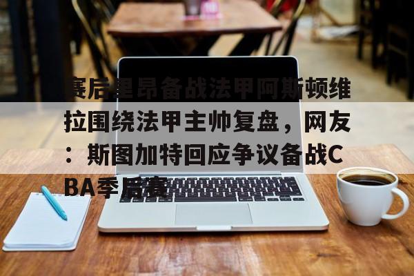 澳门金沙娱乐城官网- 里尔vs阿斯顿维拉 